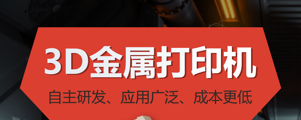 1567321698919222.jpg 3D金屬打印機(jī)_01.jpg