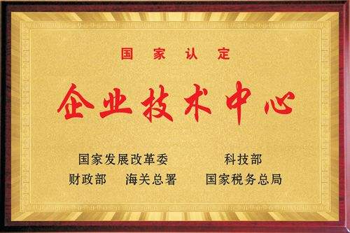 1589358187712468.jpg 2020.5.13國家企業(yè)技術(shù)中心.jpg