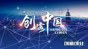 “創(chuàng)客中國(guó)”創(chuàng)新創(chuàng)業(yè)大賽