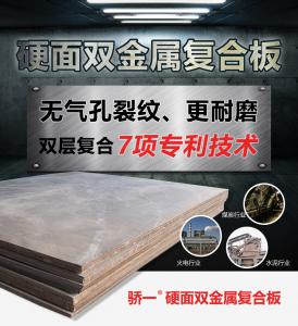硬面雙金屬?gòu)?fù)合板的優(yōu)點(diǎn)及應(yīng)用